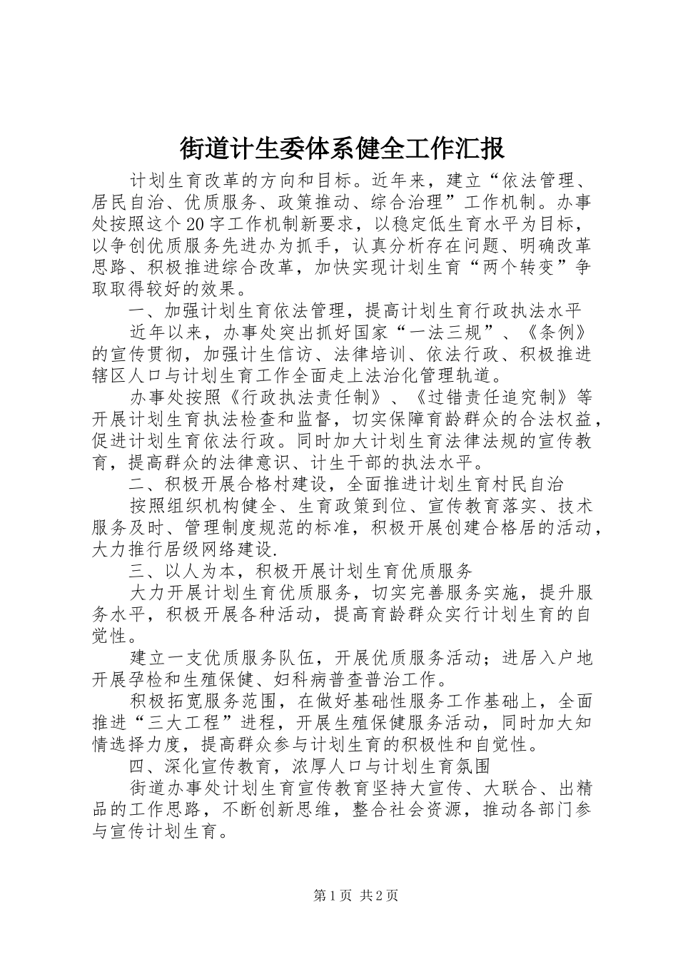 街道计生委体系健全工作汇报_第1页