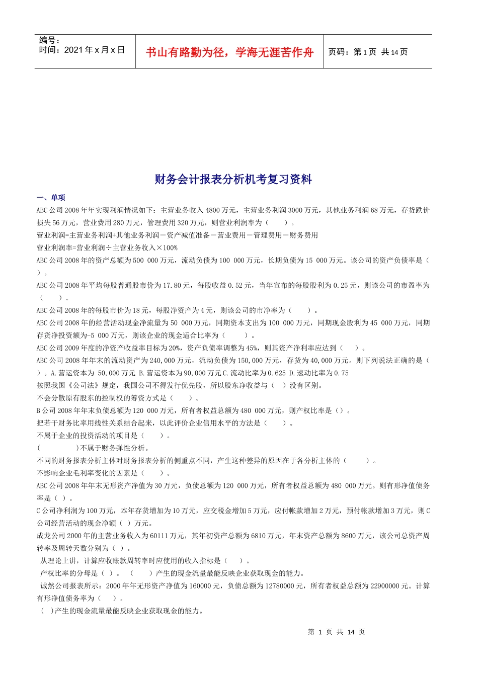 财务会计报表分析机考复习题_第1页