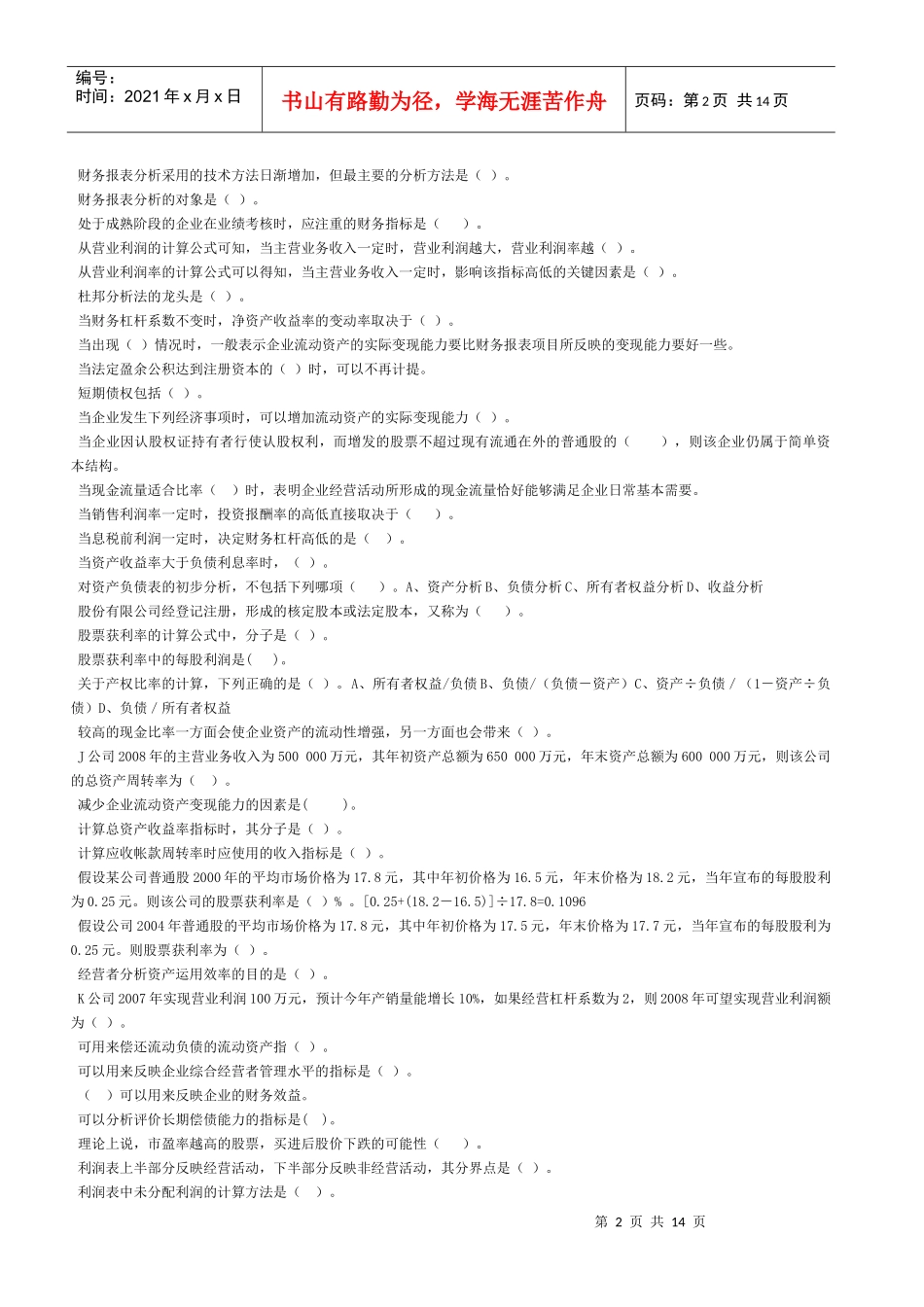财务会计报表分析机考复习题_第2页