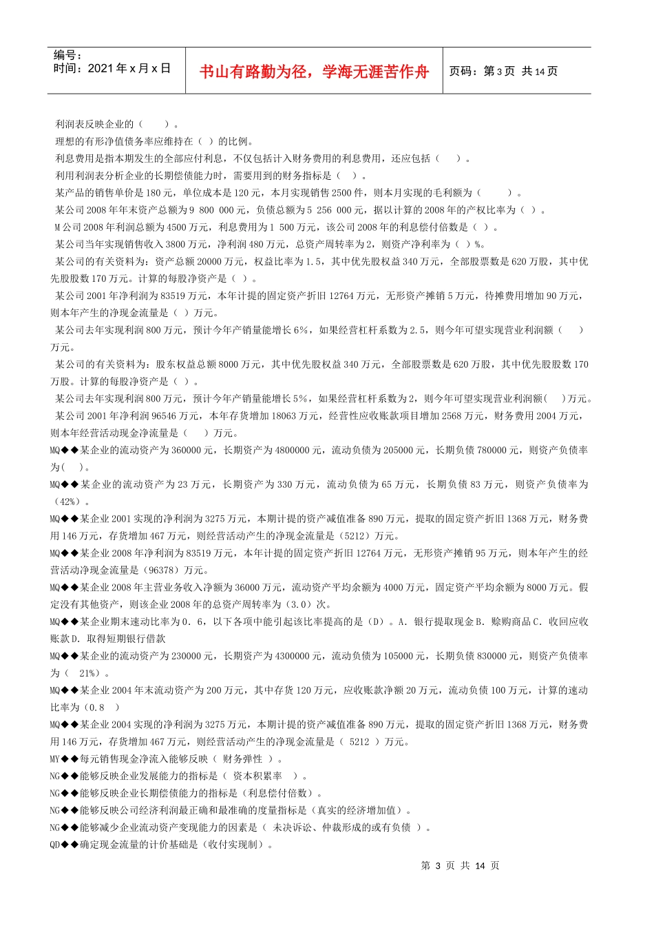 财务会计报表分析机考复习题_第3页