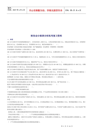 财务会计报表分析机考复习题