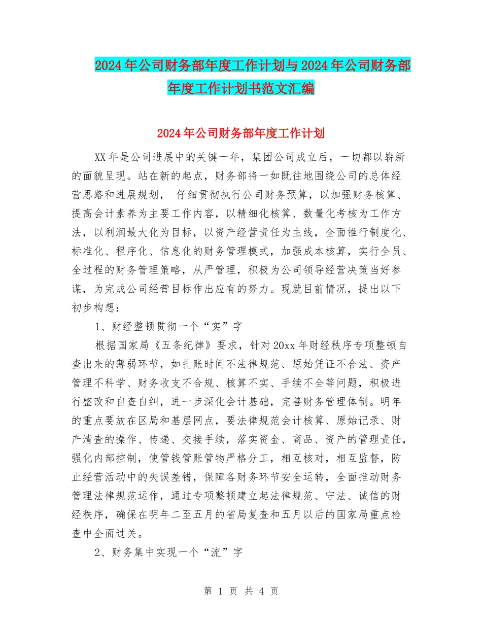 2024年公司财务部年度工作计划与2024年公司财务部年度工作计划书范文汇编_第1页