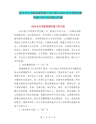 2024年公司财务部年度工作计划与2024年公司财务部年度工作计划书范文汇编