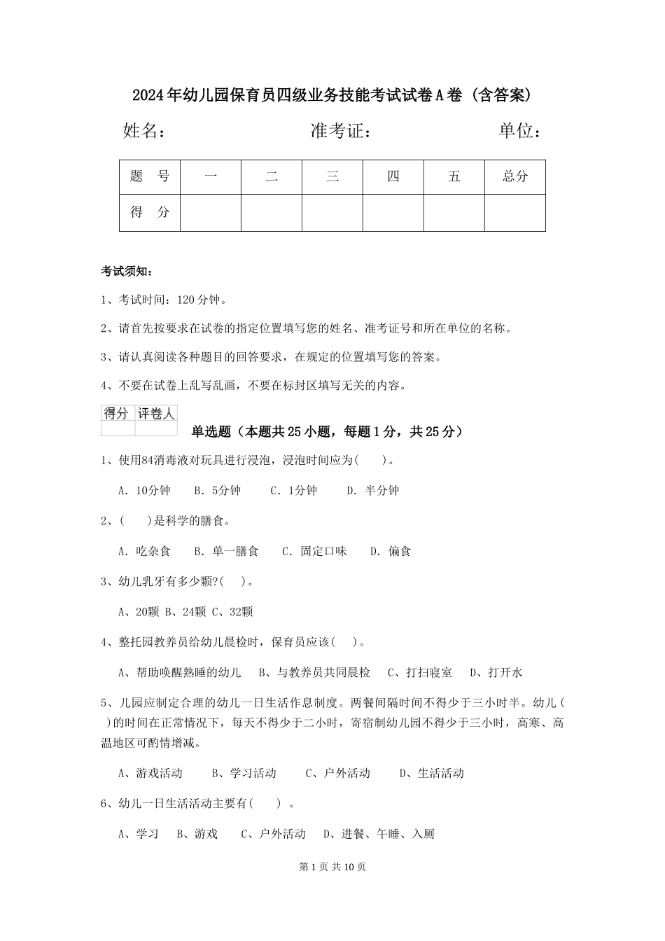 2024年幼儿园保育员四级业务技能考试试卷A卷-(含答案)_第1页
