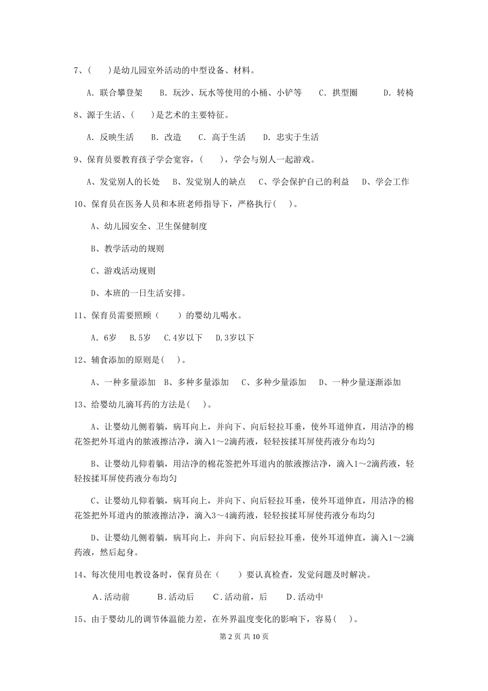 2024年幼儿园保育员四级业务技能考试试卷A卷-(含答案)_第2页