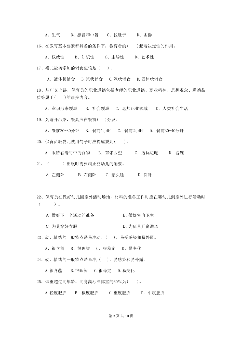 2024年幼儿园保育员四级业务技能考试试卷A卷-(含答案)_第3页