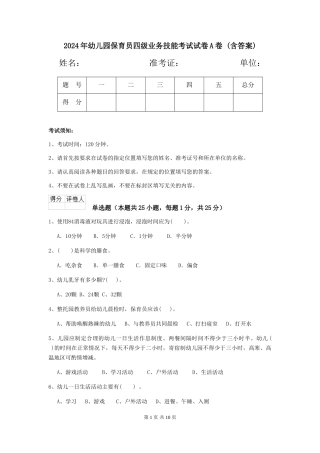 2024年幼儿园保育员四级业务技能考试试卷A卷-(含答案)