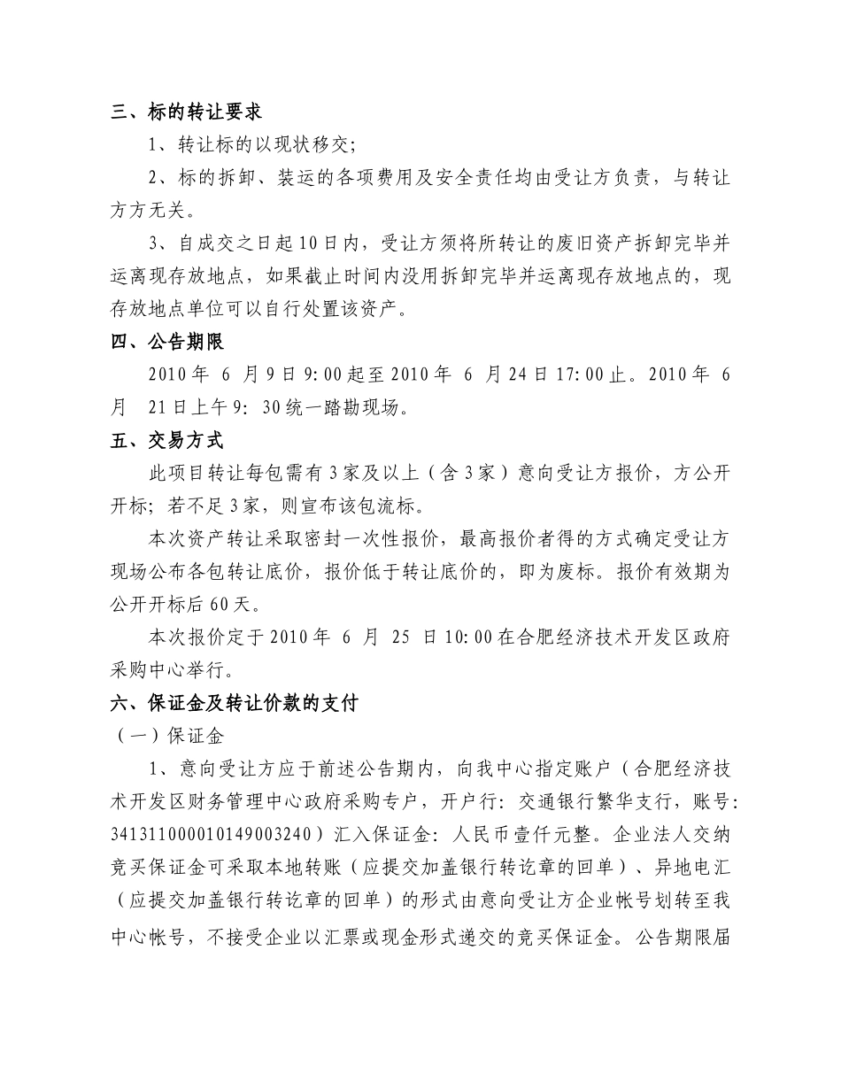 合经区行政事业单位及学校废旧资产转让公告_第2页