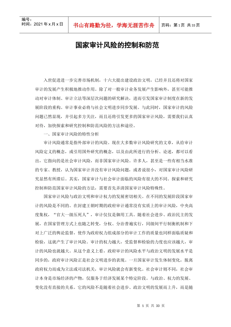 国家审计风险的控制和防范_第1页