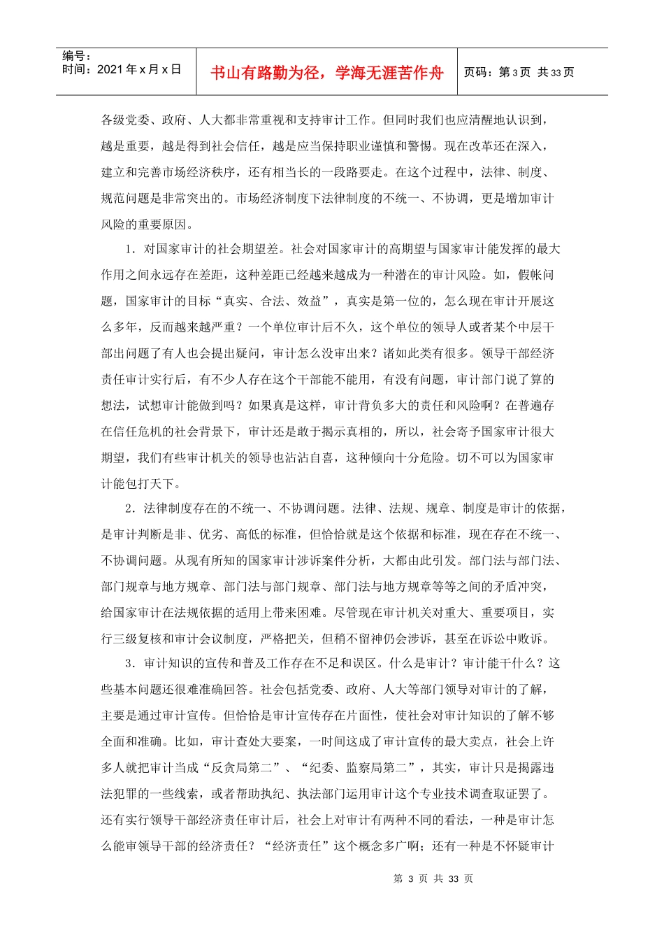 国家审计风险的控制和防范_第3页