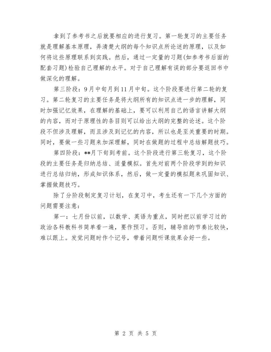 2024年考研学习计划与2024年考研数学备考复习计划汇编_第2页