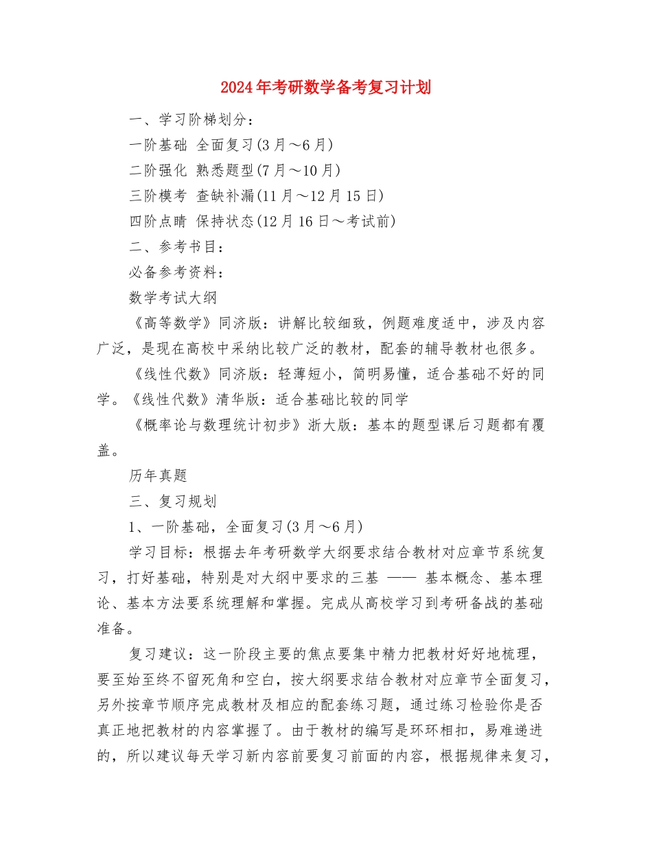 2024年考研学习计划与2024年考研数学备考复习计划汇编_第3页