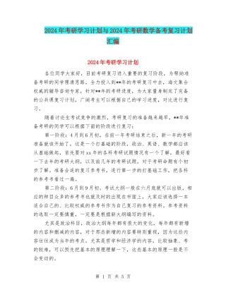 2024年考研学习计划与2024年考研数学备考复习计划汇编