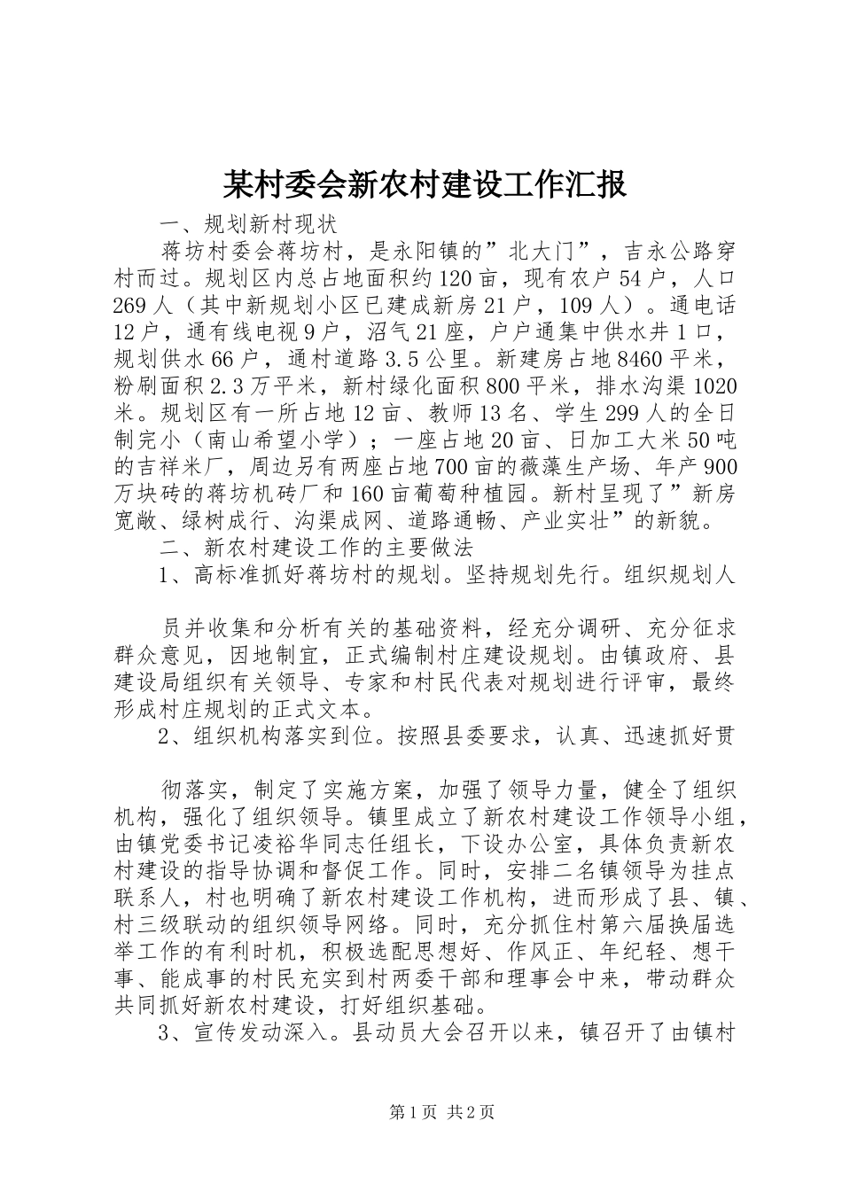 某村委会新农村建设工作汇报_第1页
