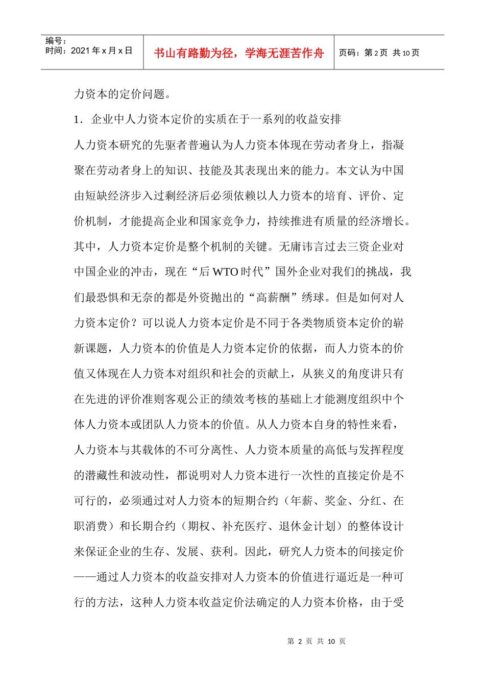 人力资本定价的收益实现机制研究_第2页