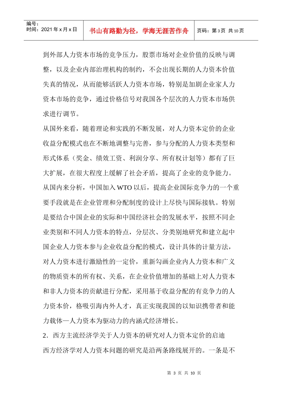 人力资本定价的收益实现机制研究_第3页