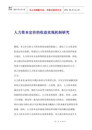 人力资本定价的收益实现机制研究