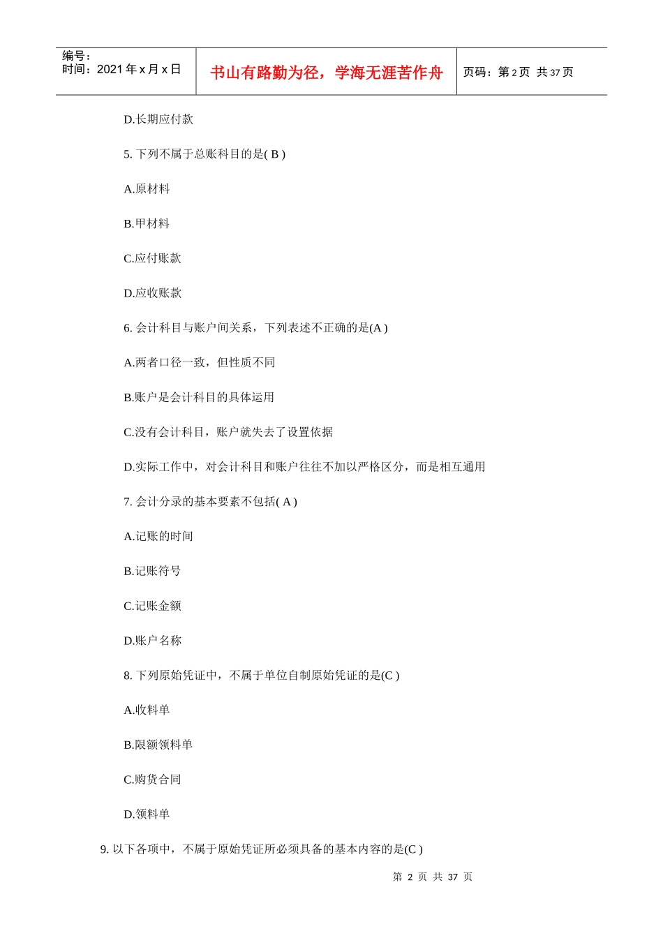 XXXX年浙江会计从业资格考试真题及答案2140588873_第2页