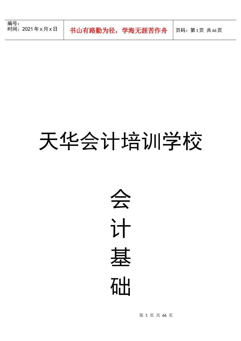 会计基础考前冲刺试题宝典_第1页