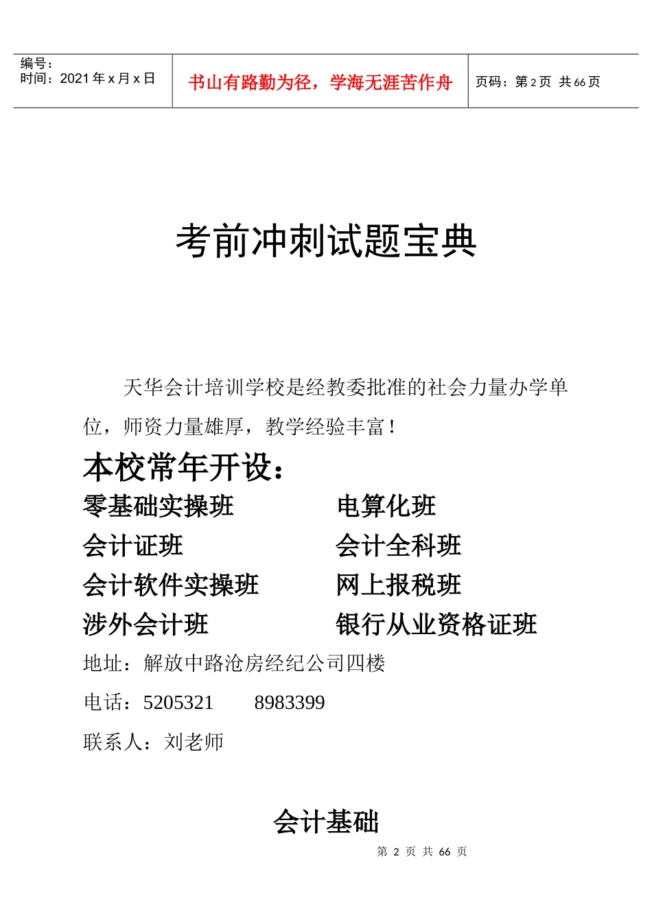 会计基础考前冲刺试题宝典_第2页
