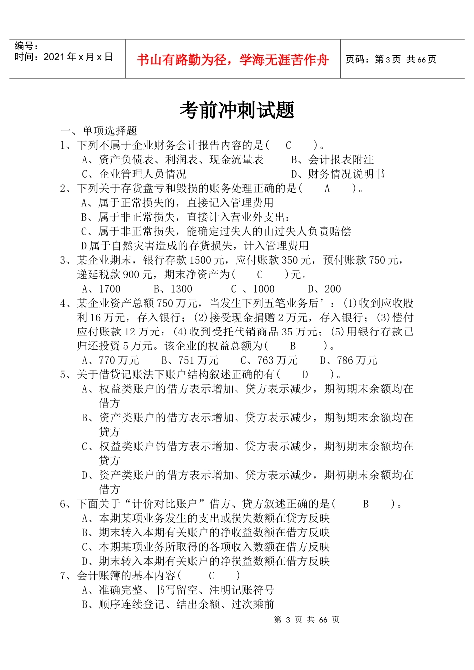 会计基础考前冲刺试题宝典_第3页