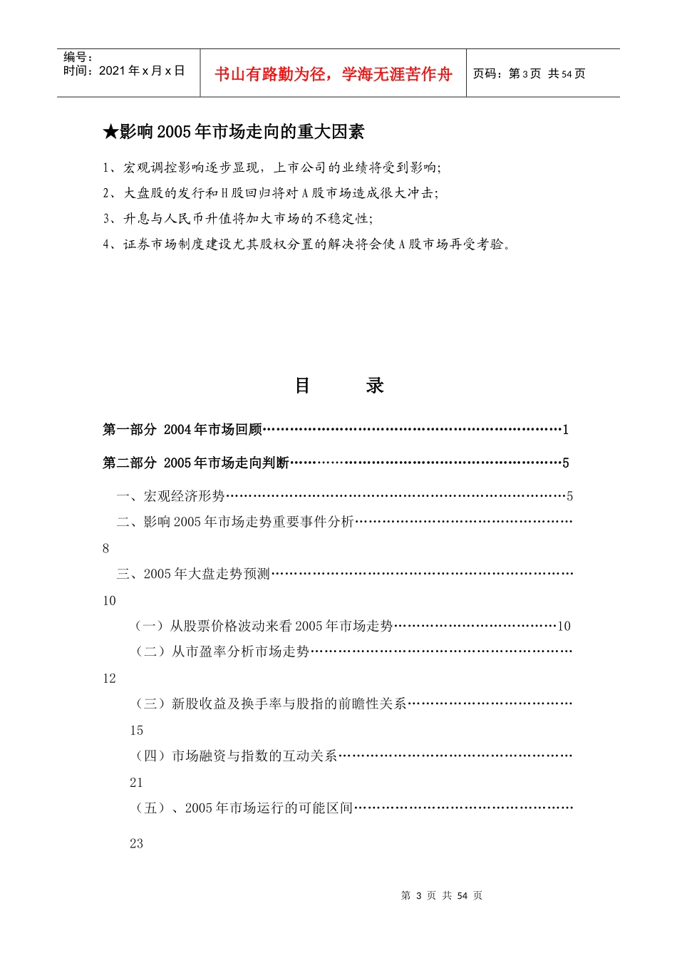 某某年市场走势及投资策略－民生证券_第3页