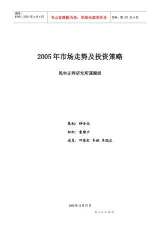 某某年市场走势及投资策略－民生证券