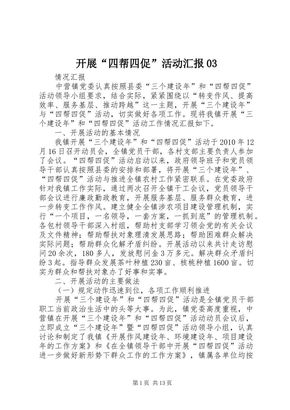 开展“四帮四促”活动汇报03_第1页