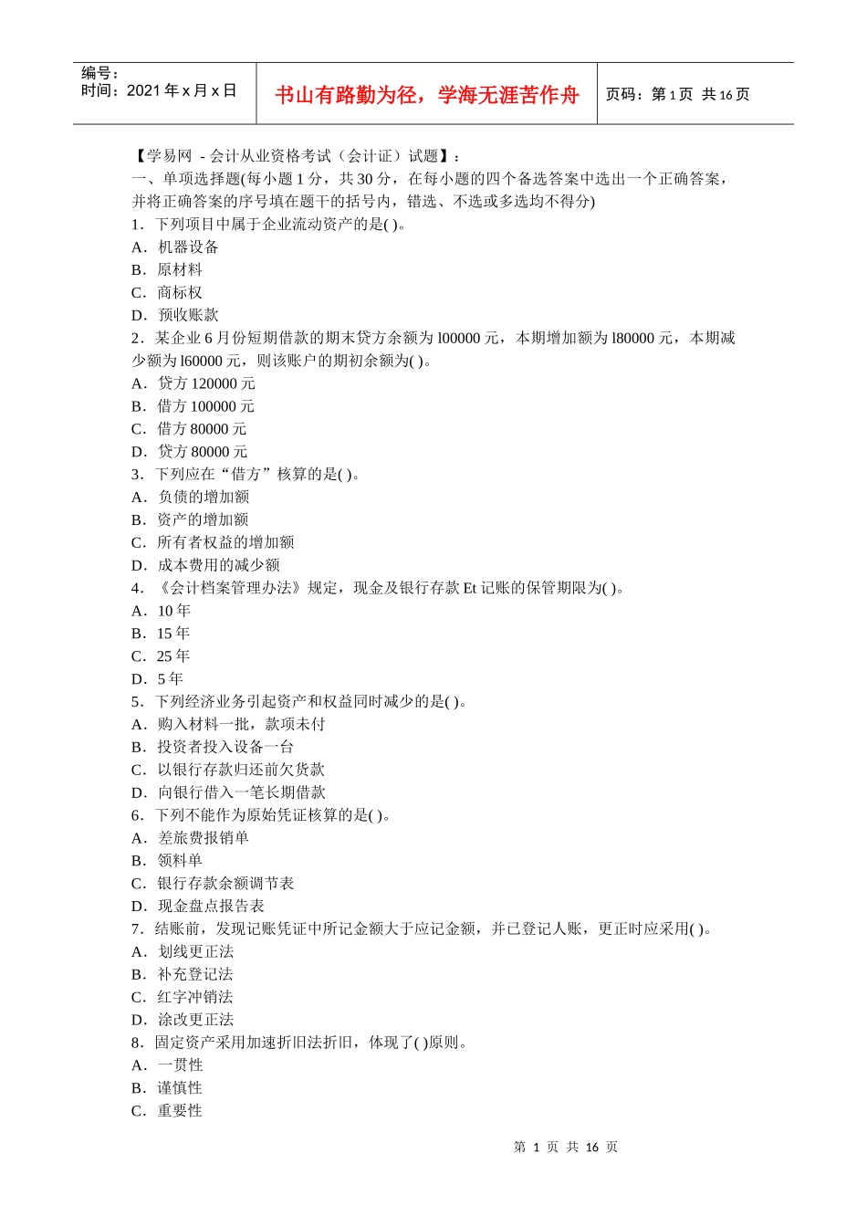 会计考试试卷3_第1页