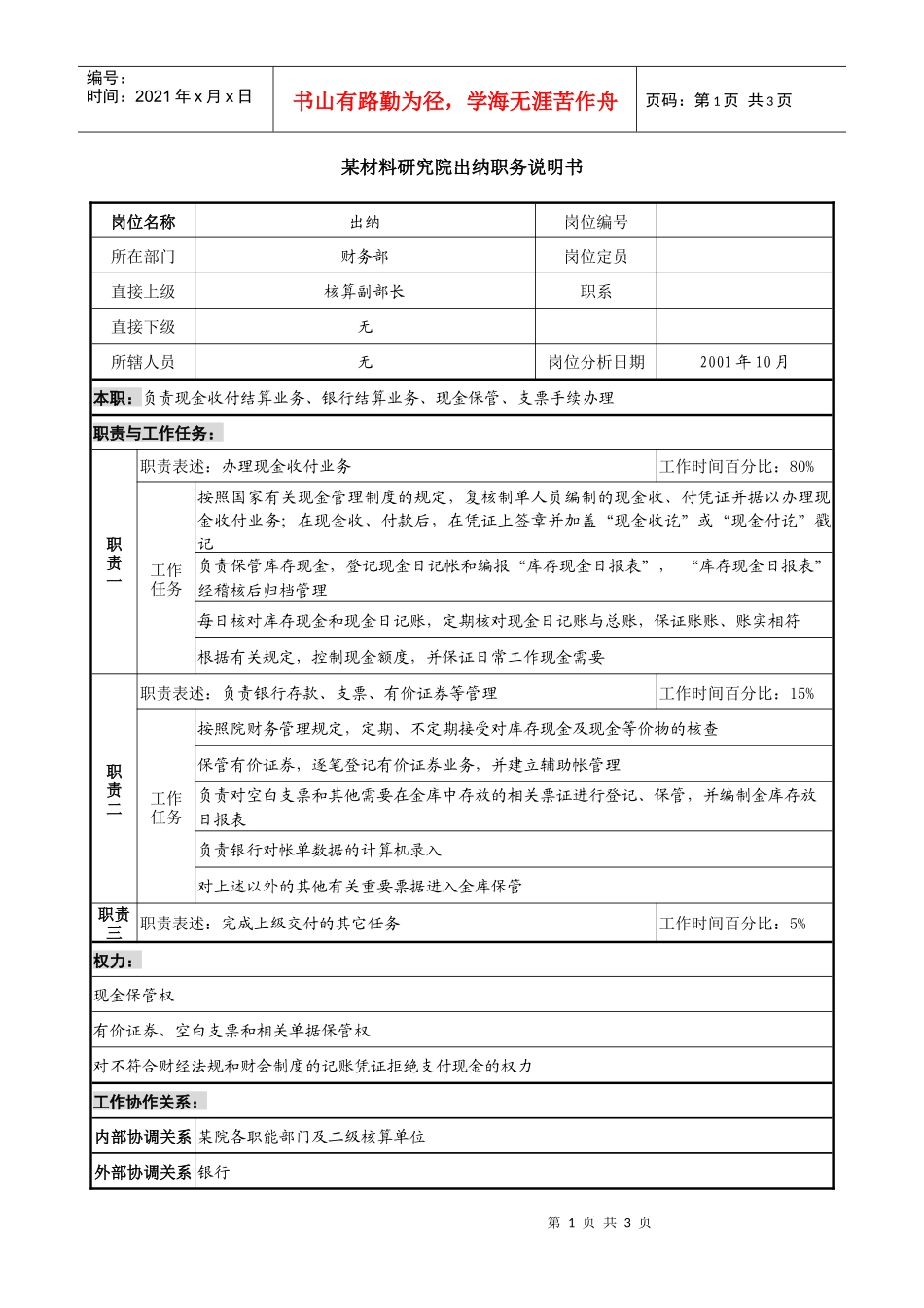 材料研究院出纳职务说明书._第1页