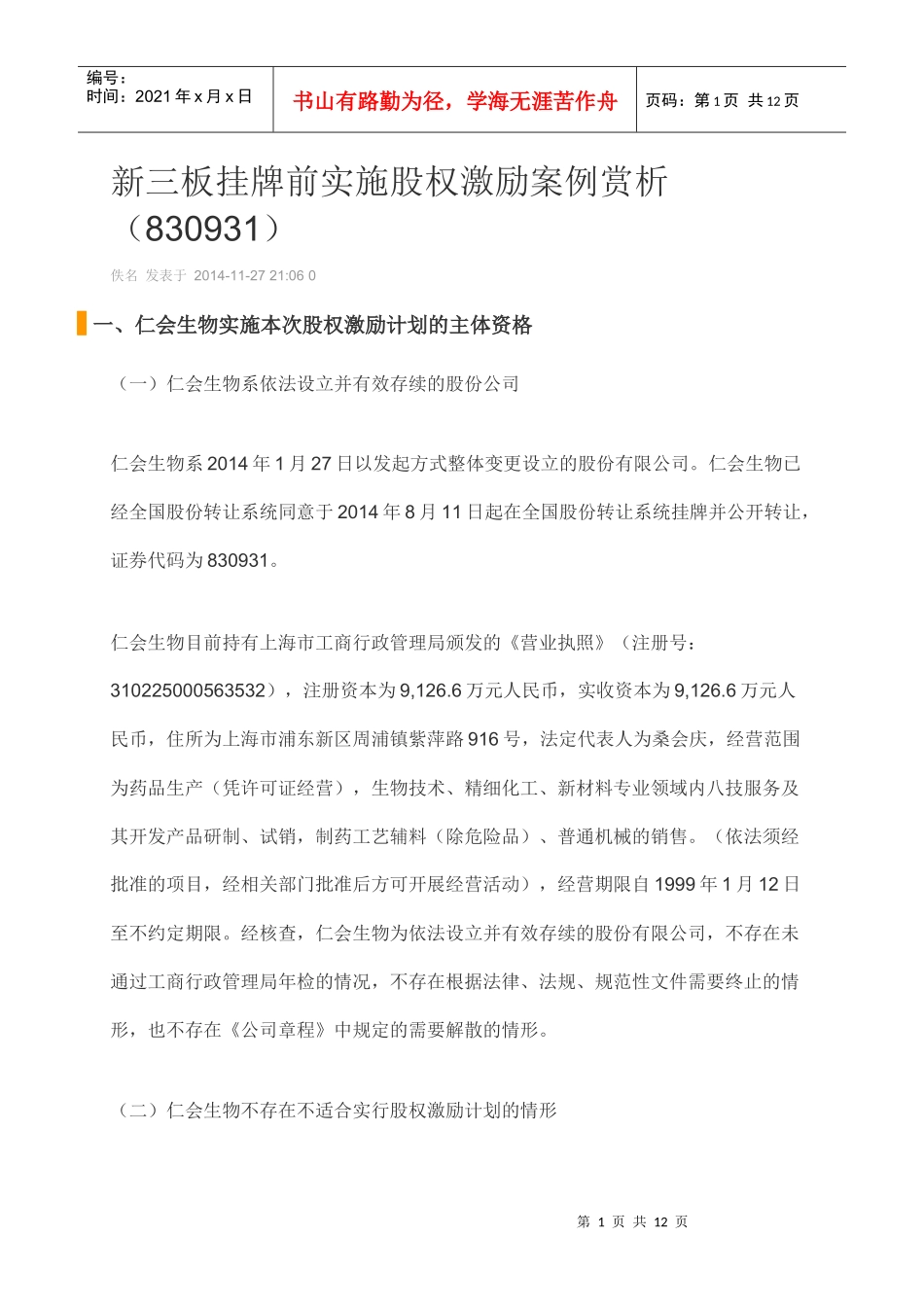 新三板挂牌前实施股权激励案例赏析_第1页