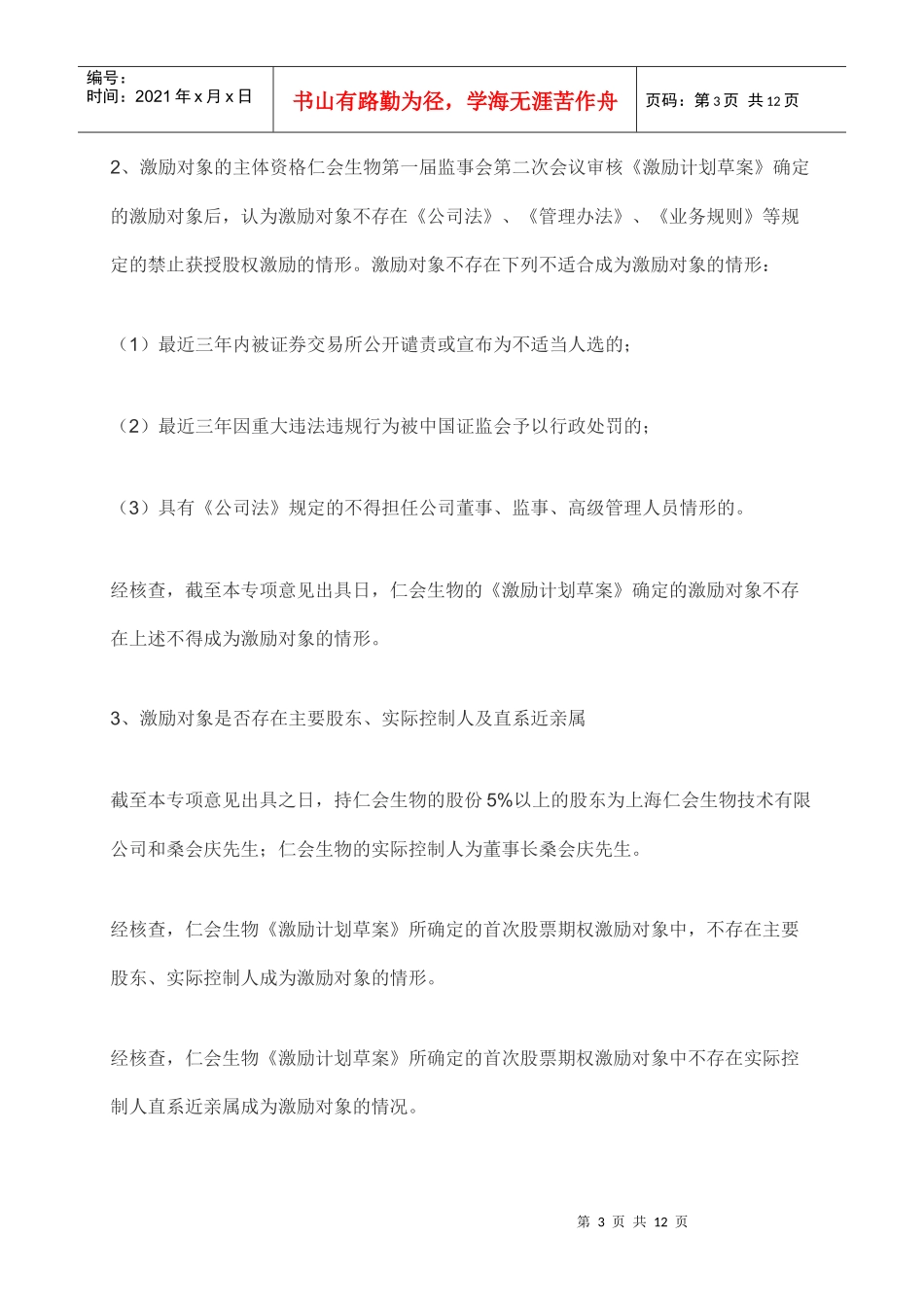 新三板挂牌前实施股权激励案例赏析_第3页