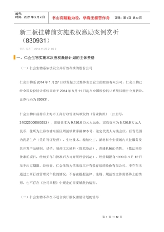 新三板挂牌前实施股权激励案例赏析