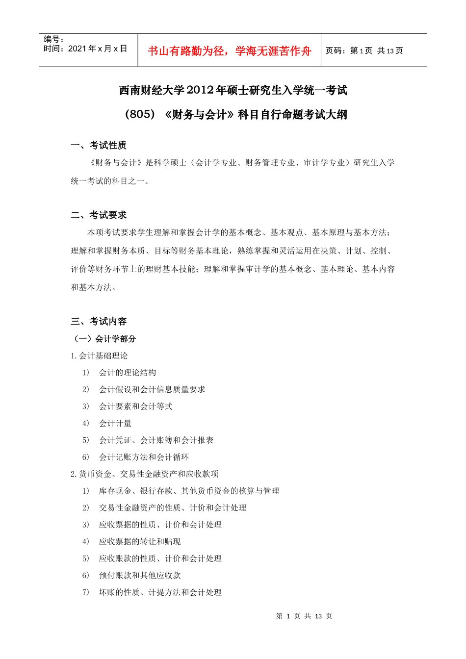 《财务与会计》自行命题考试大纲_第1页
