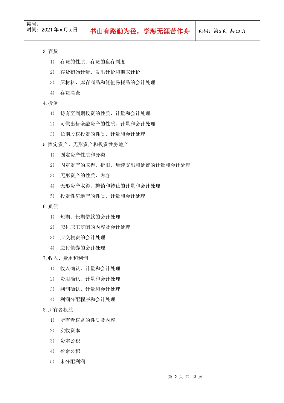 《财务与会计》自行命题考试大纲_第2页
