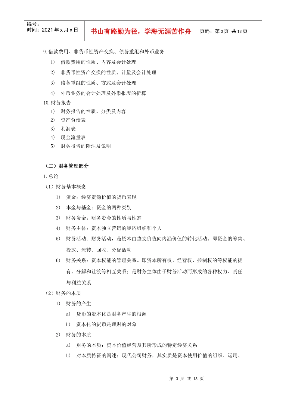 《财务与会计》自行命题考试大纲_第3页