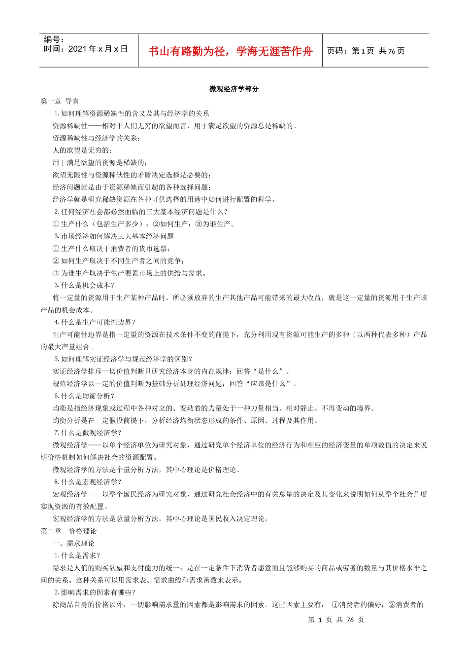 宏、微观经济学高鸿业版重点和相关解答_第1页