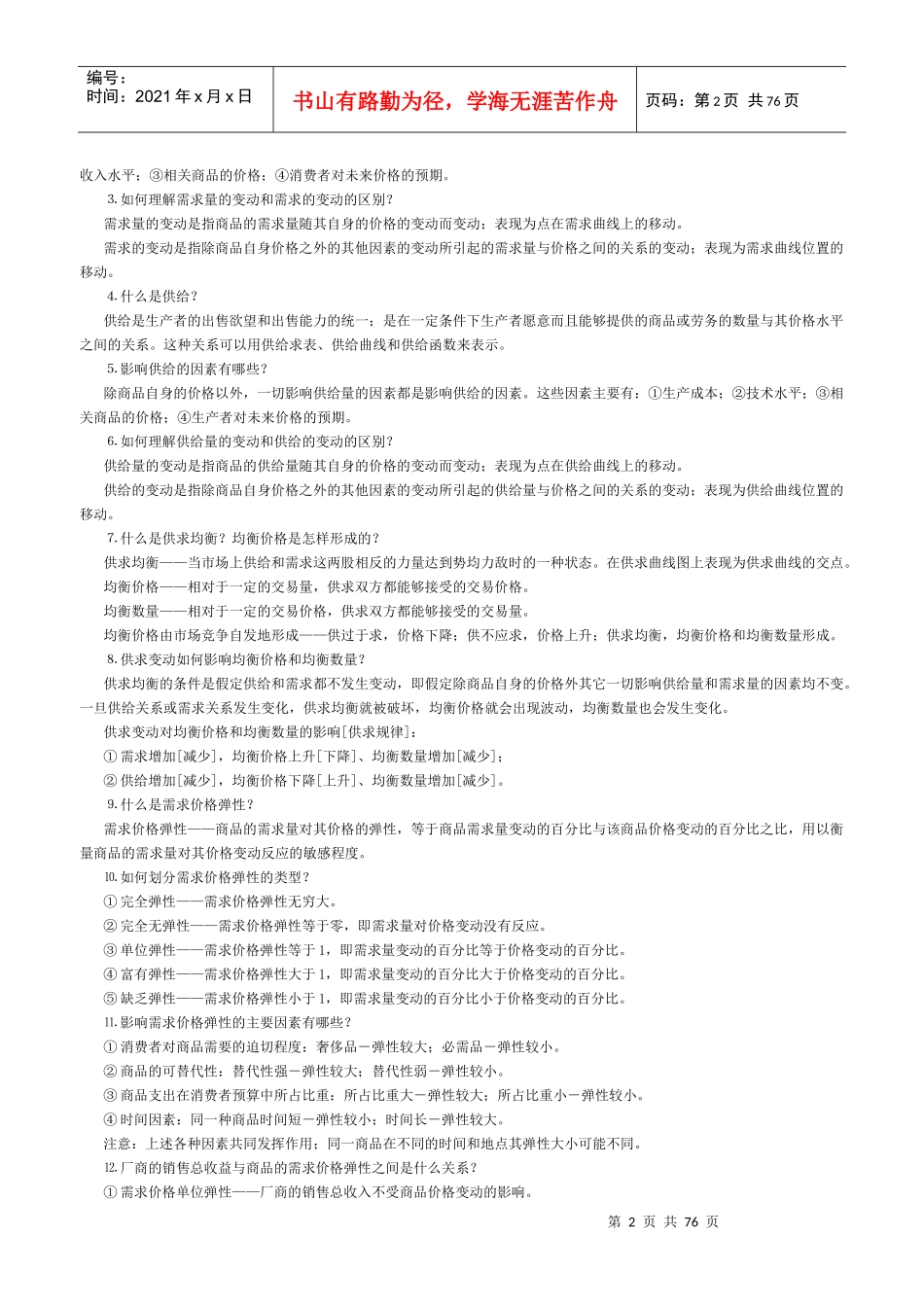 宏、微观经济学高鸿业版重点和相关解答_第2页