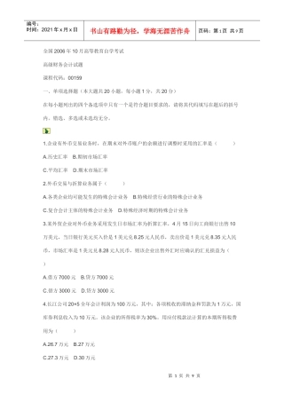 财务精品-2022年10月高级财务会计试题