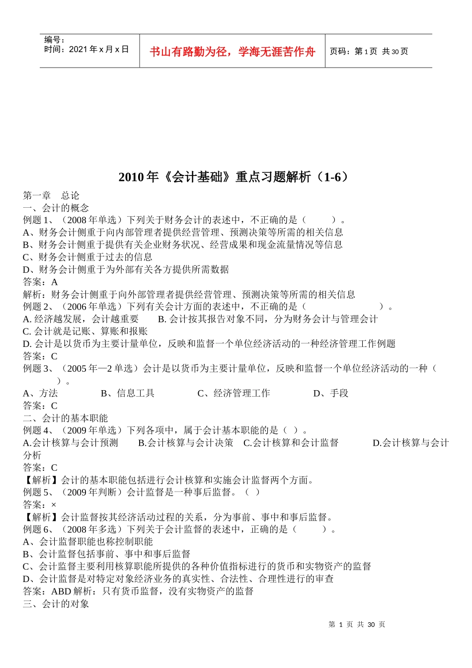 《会计基础》重点习题_第1页