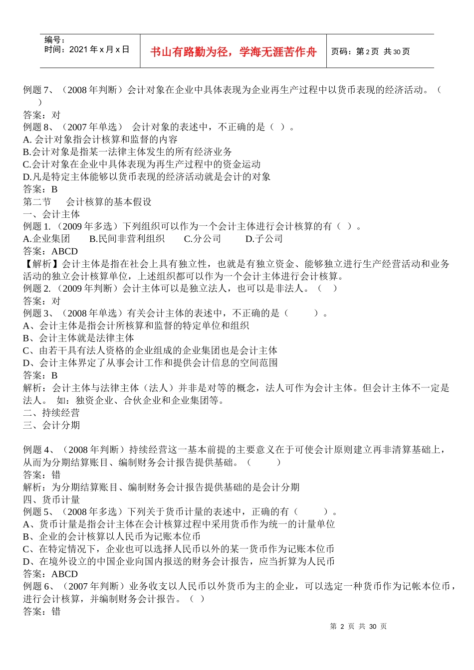 《会计基础》重点习题_第2页