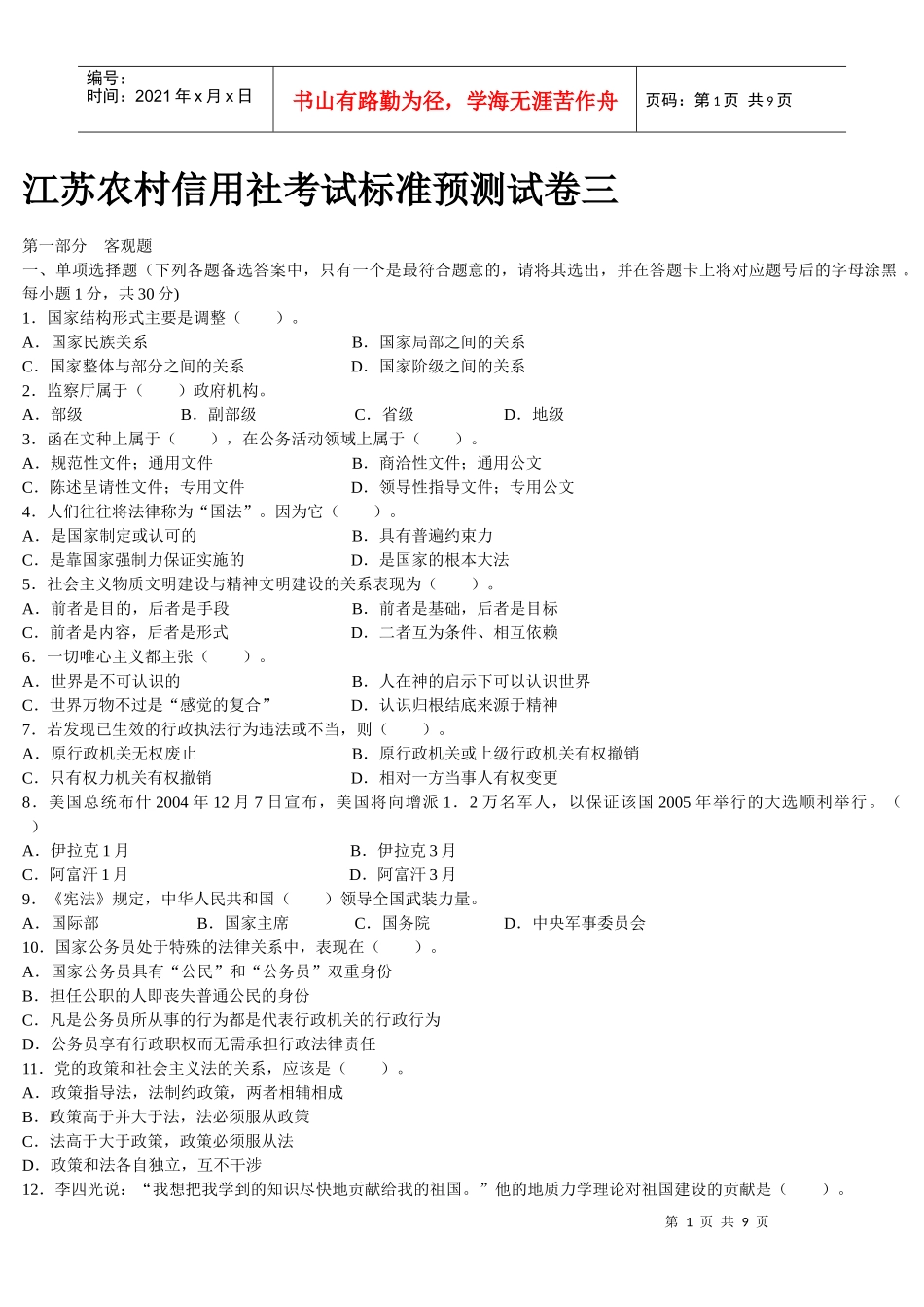 江苏农村信用社考试标准预测试卷三_第1页