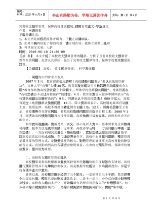 【精品文档-管理学】完善收支预算管理　保障高校健康发展_财务