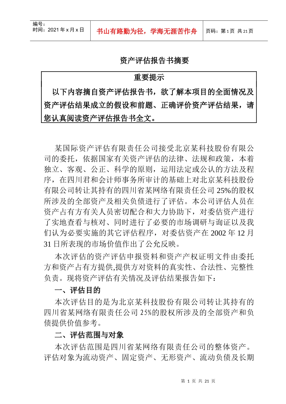 某网络公司资产评估报告书_第3页