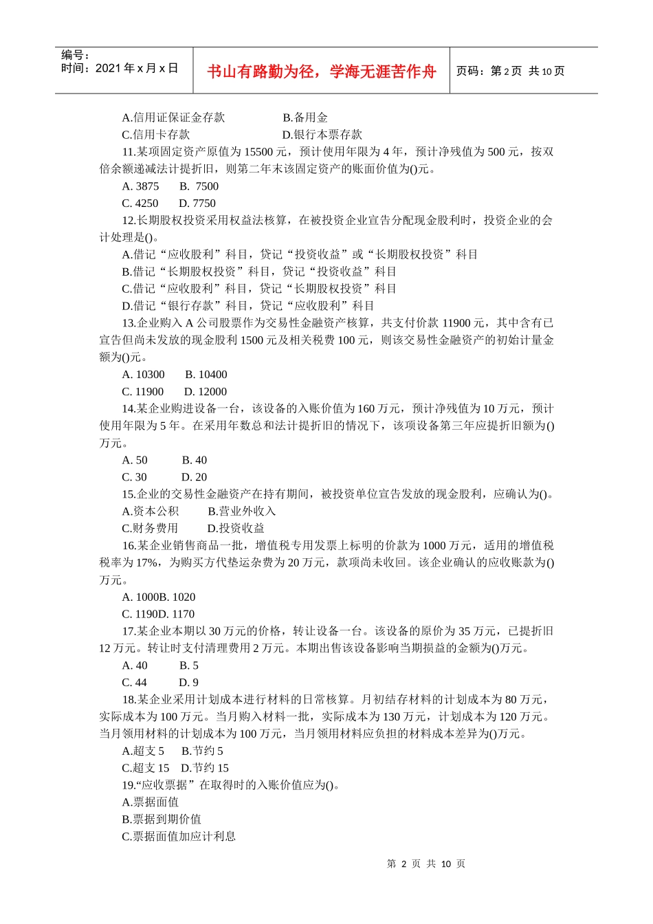 会计从业考试继续教育考试试题及参考答案_第2页