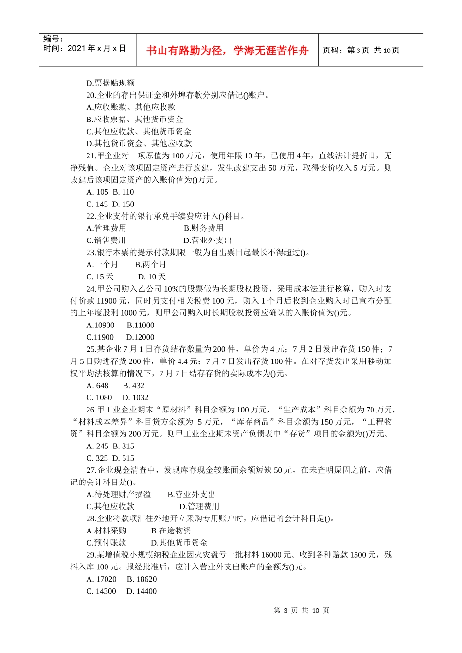 会计从业考试继续教育考试试题及参考答案_第3页