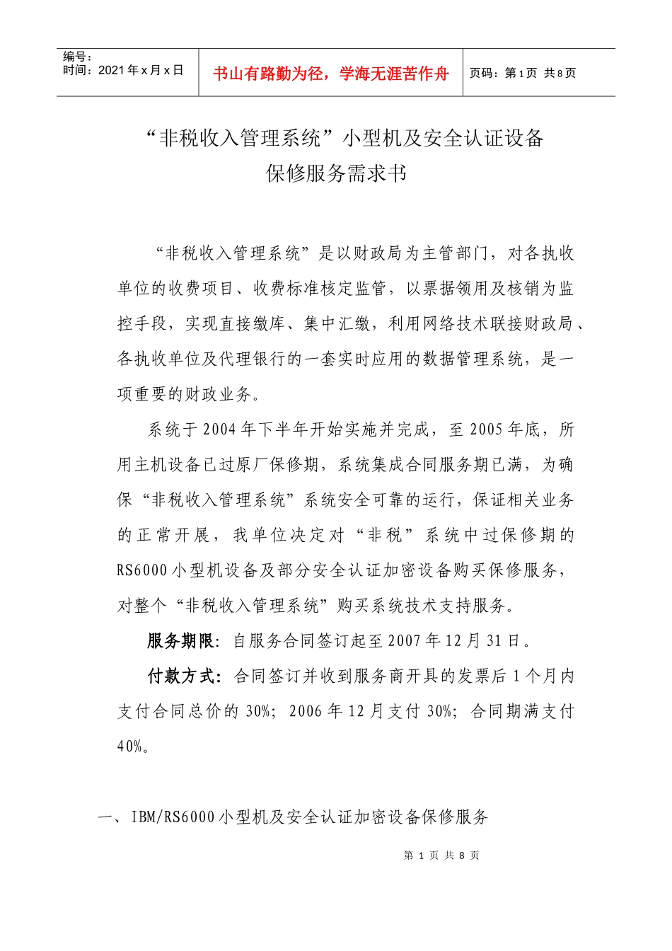 上海财税局网站系统保修需求_第1页