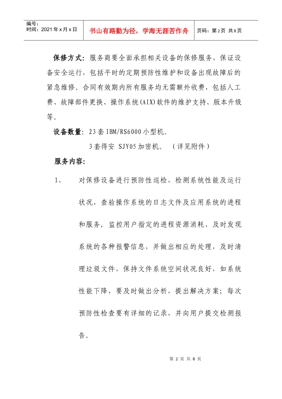 上海财税局网站系统保修需求_第2页