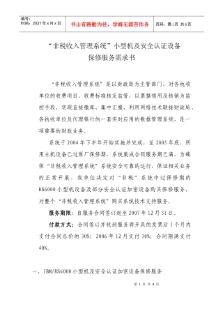 上海财税局网站系统保修需求