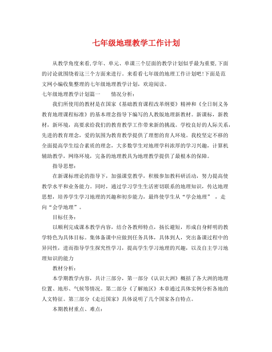 七2020年级地理教学工作计划 _第1页